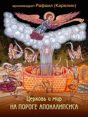 cover image of Церковь и мир на пороге Апокалипсиса